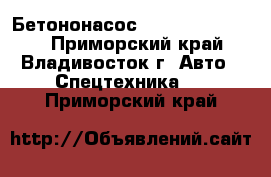 Бетононасос DongYang dmc43xr - Приморский край, Владивосток г. Авто » Спецтехника   . Приморский край